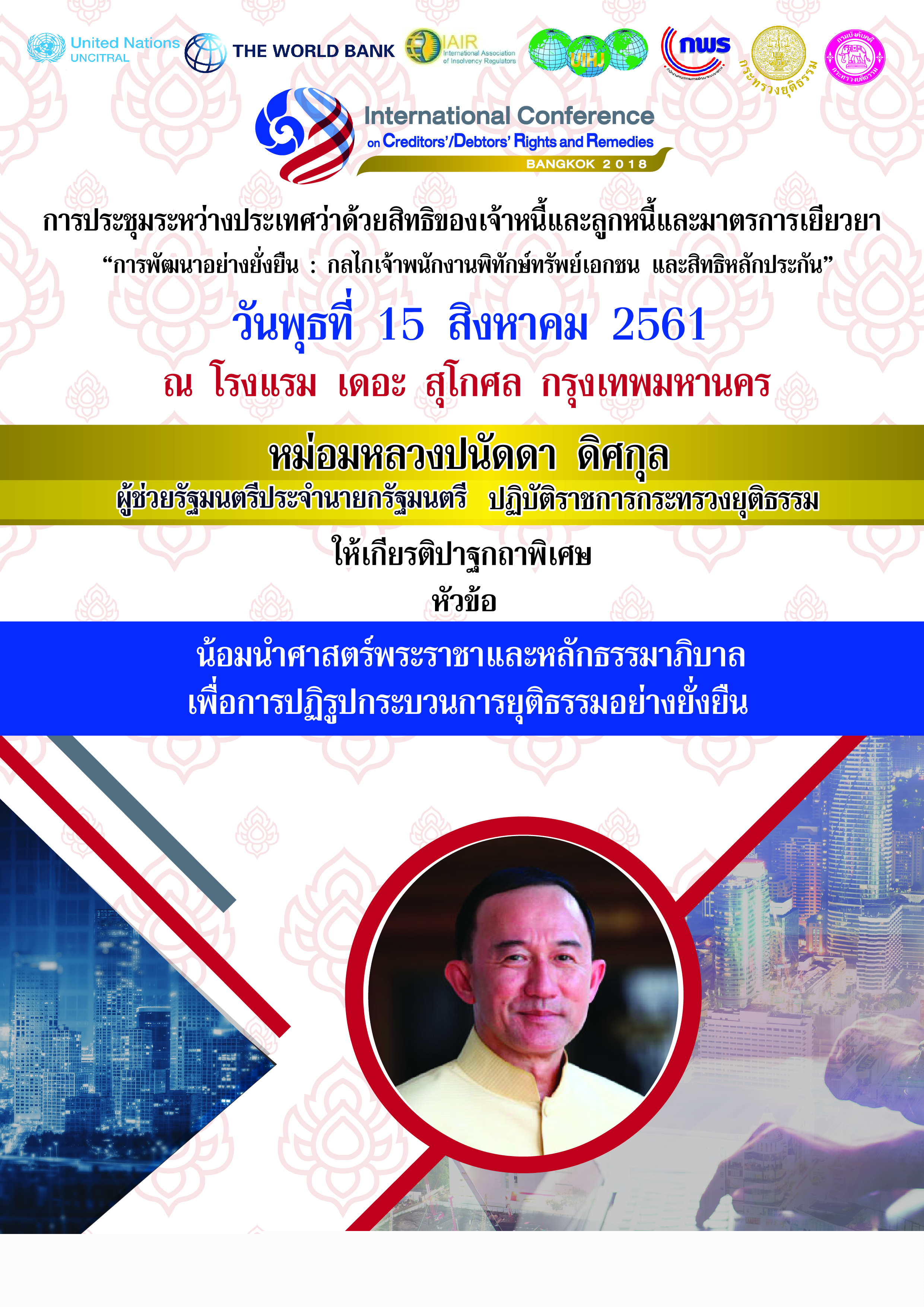 ﻿กรมบังคับคดี ขอเชิญร่วมรับฟังการปาฐกถาพิเศษ เรื่อง น้อมนำศาสตร์พระราชาและหลักธรรมาภิบาล เพื่อการปฏิรูปกระบวนการยุติธรรมอย่างยั่งยืน